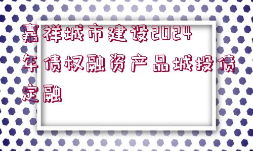 嘉祥城市建設2024年債權融資產品城投債定融