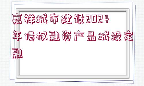 嘉祥城市建設(shè)2024年債權(quán)融資產(chǎn)品城投定融