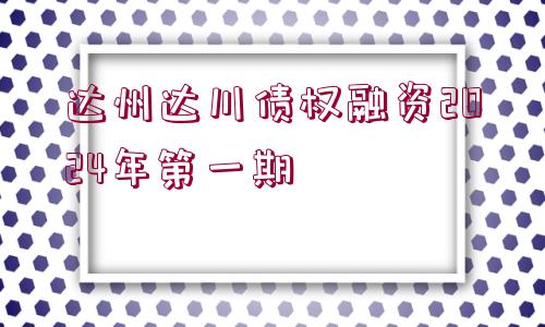 達州達川債權(quán)融資2024年第一期