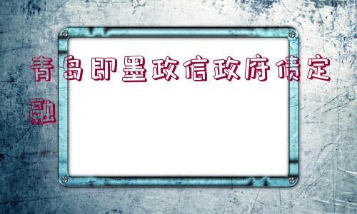 青島即墨政信政府債定融