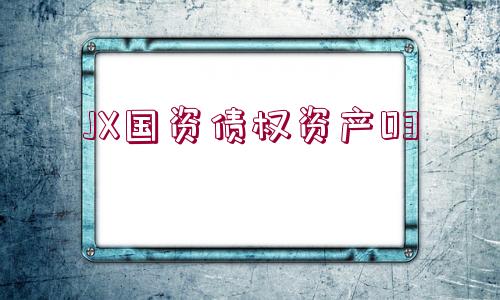 JX國(guó)資債權(quán)資產(chǎn)03