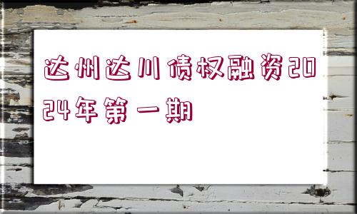 達州達川債權(quán)融資2024年第一期