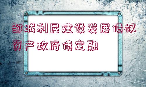 鄒城利民建設(shè)發(fā)展債權(quán)資產(chǎn)政府債定融