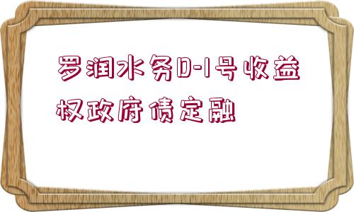 羅潤水務(wù)D-1號(hào)收益權(quán)政府債定融