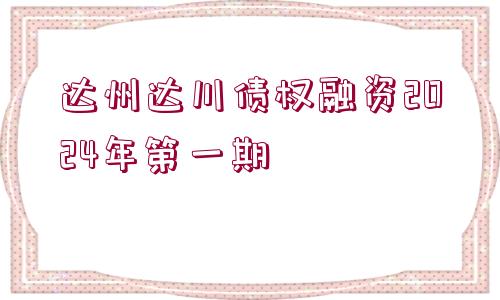 達(dá)州達(dá)川債權(quán)融資2024年第一期