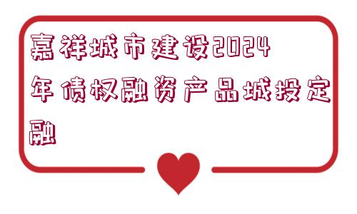 嘉祥城市建設(shè)2024年債權(quán)融資產(chǎn)品城投定融