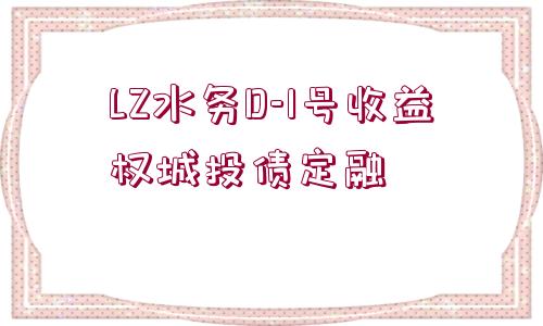 LZ水務D-1號收益權(quán)城投債定融