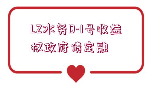 LZ水務(wù)D-1號收益權(quán)政府債定融