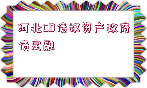 河北CD債權(quán)資產(chǎn)政府債定融