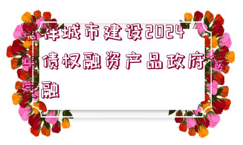 嘉祥城市建設(shè)2024年債權(quán)融資產(chǎn)品政府債定融