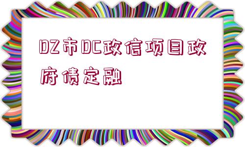 DZ市DC政信項目政府債定融