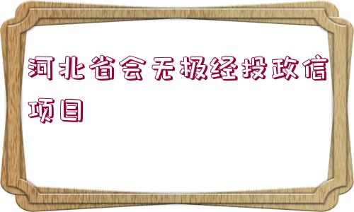 河北省會無極經投政信項目