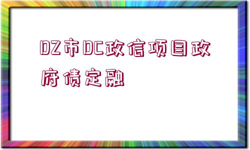 DZ市DC政信項(xiàng)目政府債定融