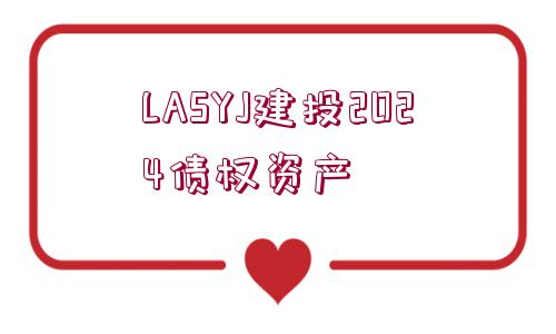 LASYJ建投2024債權(quán)資產(chǎn)