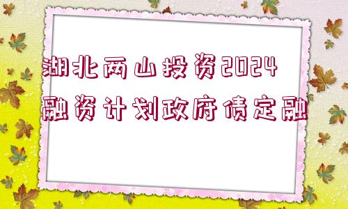 湖北兩山投資2024融資計(jì)劃政府債定融